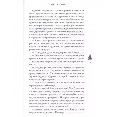 Семь грехов.