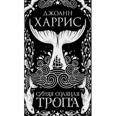 Синяя соляная тропа.