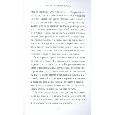 Синяя соляная тропа.