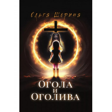 Огола и Оголива Ольга Шорина