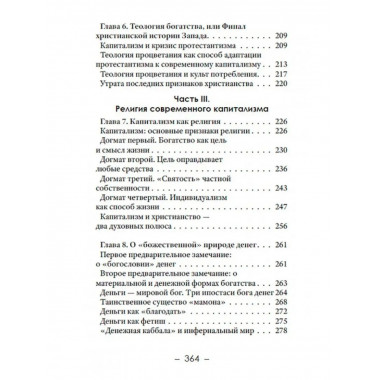 Религия денег. Религиозно-духовные основы капитализма.