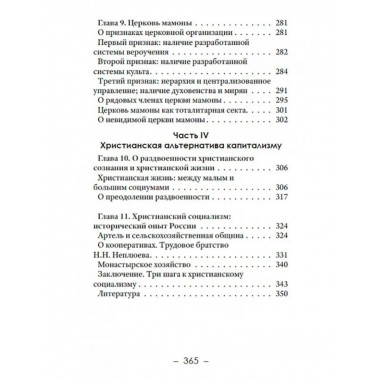 Религия денег. Религиозно-духовные основы капитализма.