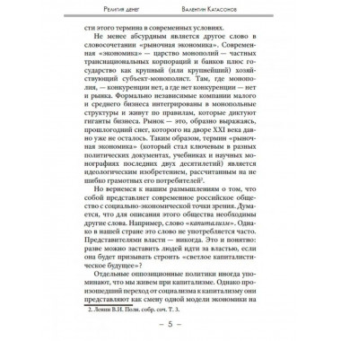 Религия денег. Религиозно-духовные основы капитализма.
