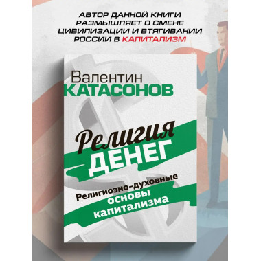 Религия денег. Религиозно-духовные основы капитализма.