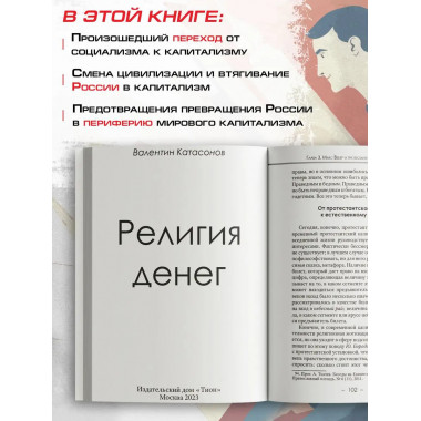 Религия денег. Религиозно-духовные основы капитализма.