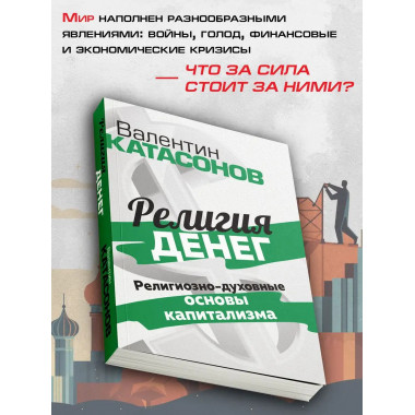 Религия денег. Религиозно-духовные основы капитализма.