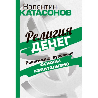Религия денег. Религиозно-духовные основы капитализма.