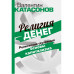 Религия денег. Религиозно-духовные основы капитализма.