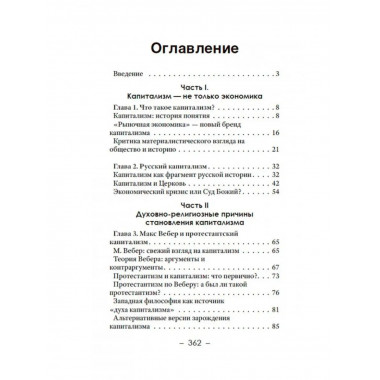 Религия денег. Религиозно-духовные основы капитализма.