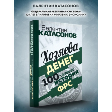 Хозяева денег. 100-летняя история ФРС.