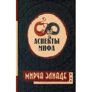 Аспекты мифа.