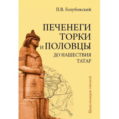 Печенеги, торки и половцы до нашествия татар. История