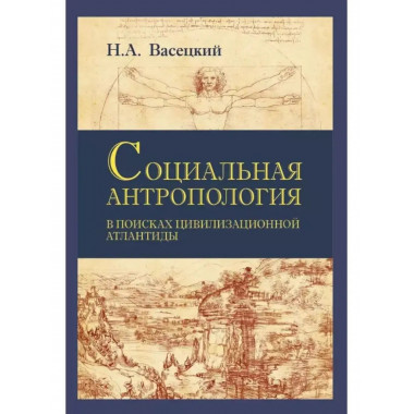 Социальная антропология. В поисках цивилизационной