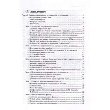 Социальная антропология. В поисках цивилизационной