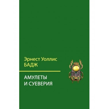 Амулеты и суеверия.