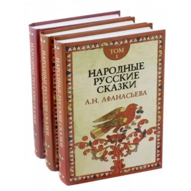 Народные русские сказки. Комплект в 3-х томах.