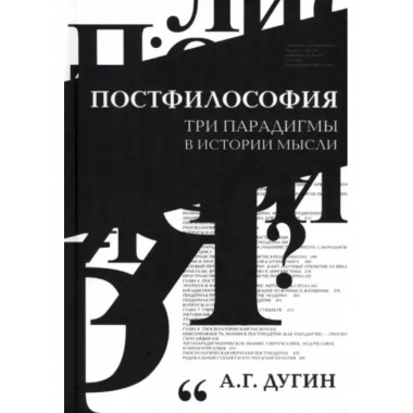 Постфилософия. Три парадигмы в истории мысли.