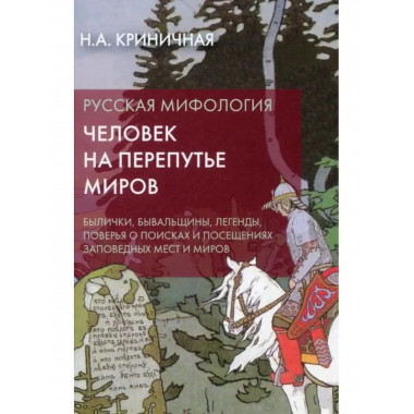 Русская мифология. Человек на перепутье миров.