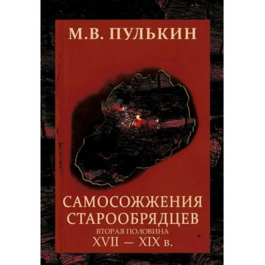 Самосожжения старообрядцев. Вторая половина XVII-XIX в.