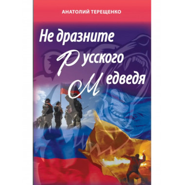 Не дразните русского медведя. Терещенко А.