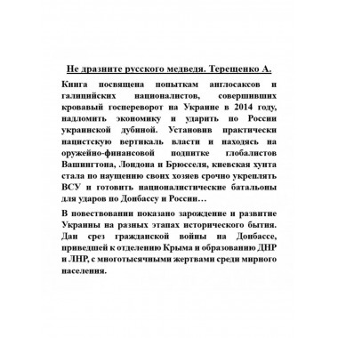 Не дразните русского медведя. Терещенко А.