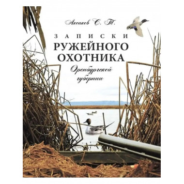 Записки ружейного охотника Оренбургской губернии.