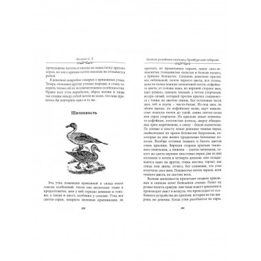 Записки ружейного охотника Оренбургской губернии.