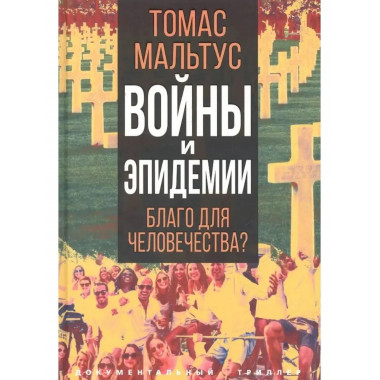 Войны и эпидемии. Благо для человечества?