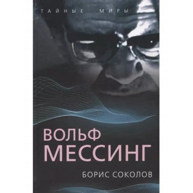 Вольф Мессинг.