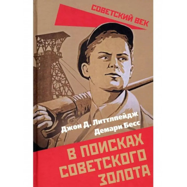 В поисках советского золота.