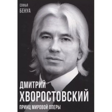 Дмитрий Хворостовский. Принц мировой оперы.