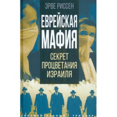 Еврейская мафия.