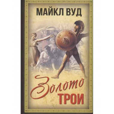 Золото Трои.