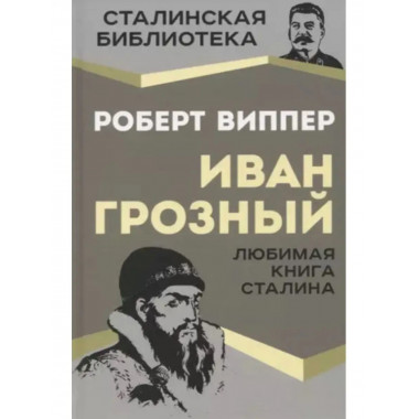 Иван Грозный.