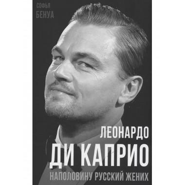 Леонардо Ди Каприо. Наполовину русский жених.
