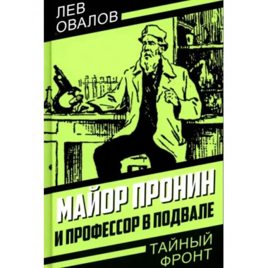 Майор Пронин и профессор в подвале.