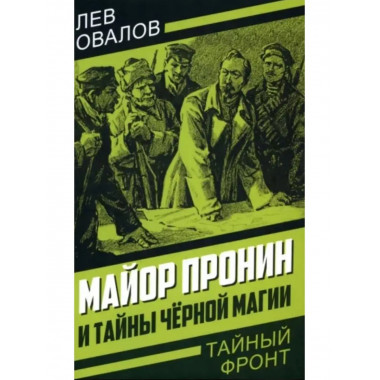 Майор Пронин и тайны чёрной магии.