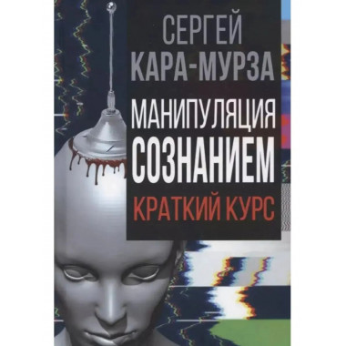 Манипуляция сознанием.