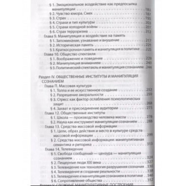 Манипуляция сознанием.