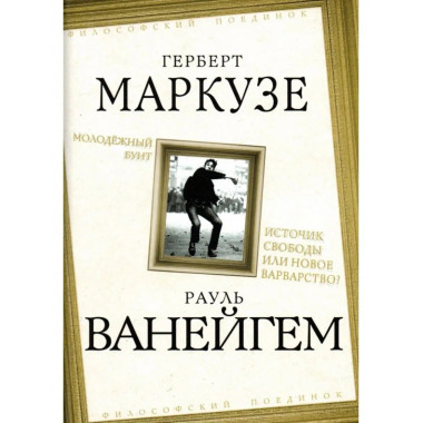 Молодежный бунт. Источник свободы или новое варварство.