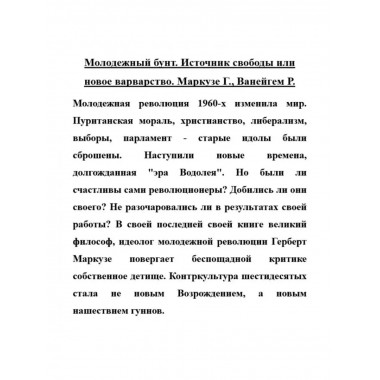 Молодежный бунт. Источник свободы или новое варварство.