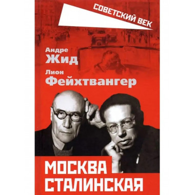 Москва Сталинская.