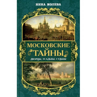 Московские тайны: дворцы, усадьбы, судьбы.