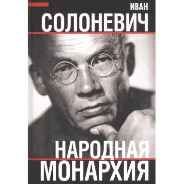 Народная монархия.