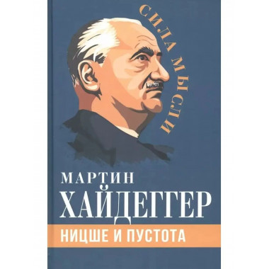Ницше и пустота.