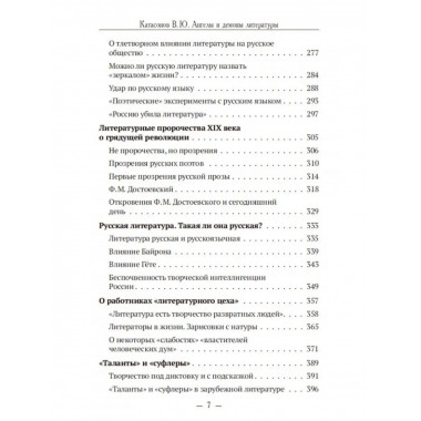 Ангелы и демоны литературы. Полемические