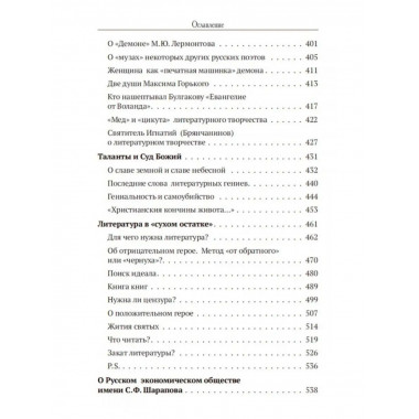 Ангелы и демоны литературы. Полемические
