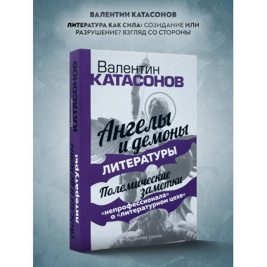 Ангелы и демоны литературы. Полемические