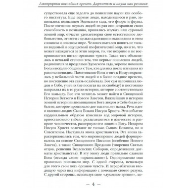 Лжепророки последних времен. Дарвинизм и наука как религия.
