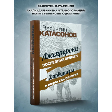 Лжепророки последних времен. Дарвинизм и наука как религия.
